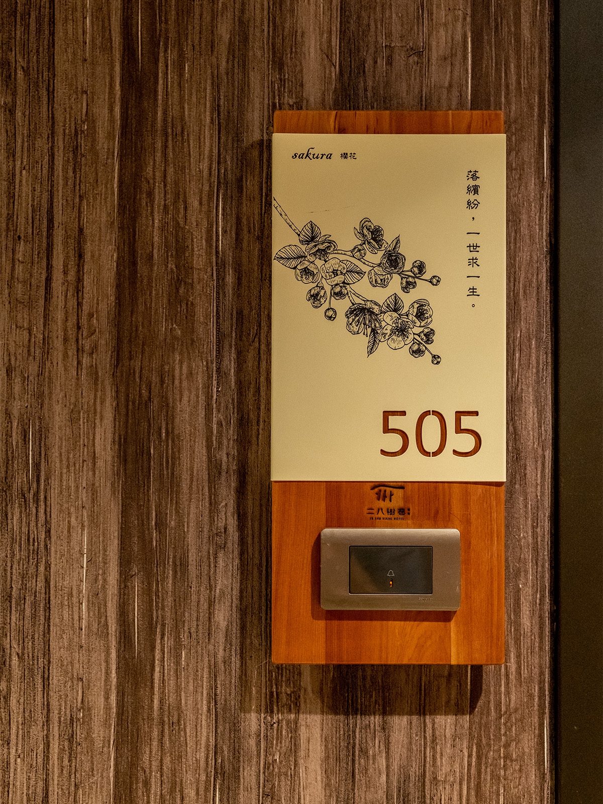 二八樹巷旅宿#9
